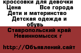 кроссовки для девочки › Цена ­ 300 - Все города Дети и материнство » Детская одежда и обувь   . Ставропольский край,Невинномысск г.
